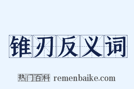 锥刃反义词是什么意思的图片